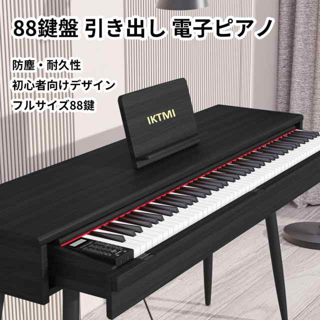 IKTMI 引き出し 電子ピアノ 88鍵盤 木製 電子 ピアノ 88鍵 スタンドセット Piano アップライト ピアノ MIDI対応 初心者 子供 ペダル付き 