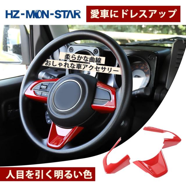 ステアリングホイールスイッチパネルカバー スズキのジムニーのJB64と