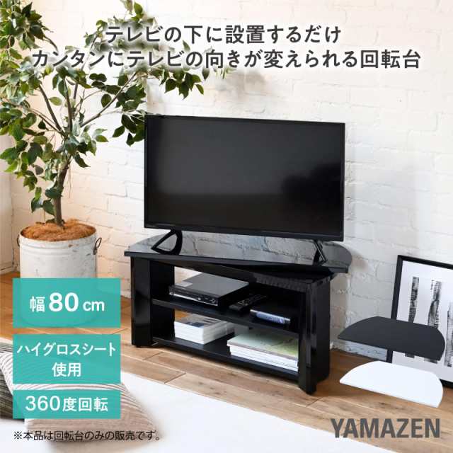 山善 テ レビ回転台 360度 回転台 テ レビ ターンテーブル 幅80×奥行39.5×高さ3cm 完成品 シャイニーブラック SHKE-800(SBK)の通販は