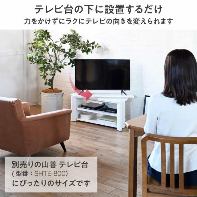 山善 テ レビ回転台 360度 回転台 テ レビ ターンテーブル 幅80×奥行39.5×高さ3cm 完成品 シャイニーブラック SHKE-800(SBK)の通販は