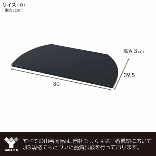 山善 テ レビ回転台 360度 回転台 テ レビ ターンテーブル 幅80×奥行39.5×高さ3cm 完成品 シャイニーブラック SHKE-800(SBK)の通販は