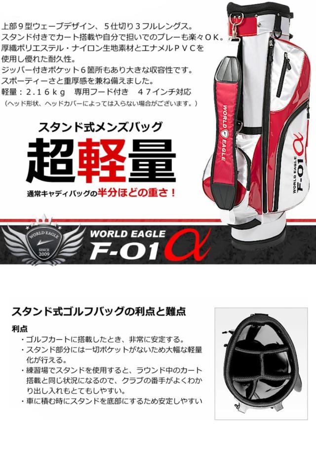 F-01α スタンドバッグ 軽量 2.16kg 黒/銀 初心者向け WORLD EAGLE 【上部9型/5仕切り/3フルレングス/47インチ対応/ジッパー付きポケット
