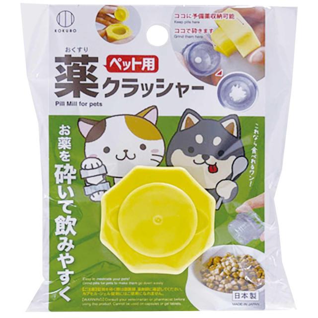 KOKUBO(コクボ) ペット用お薬クラッシャー イエ ロー 日本製 カッター 錠剤 タブレット サプリメント 粉砕 粉末 すりつぶし シンプル 投薬