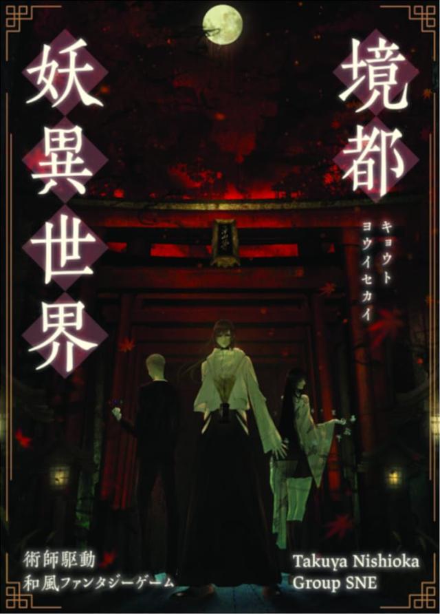 グループSNE 境都妖異世界 (3-4人用 120分 14才以上向け) ボードゲームの通販は 6,929円