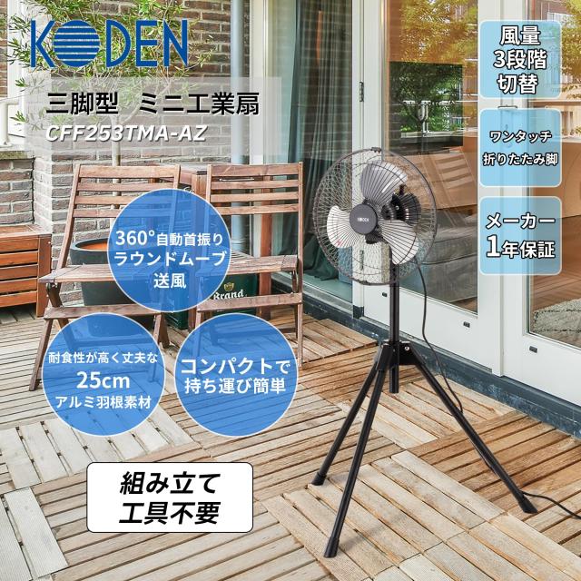広電(KODEN) 工業扇 工業用扇風機 ミニ 25cm 三脚スタンド型 ブラック