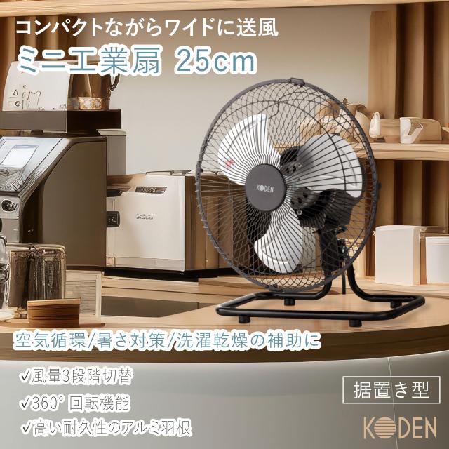 広電(KODEN) 工業扇 工場扇 業務用扇風機ミニ 25cm 据置き型 上下左右 
