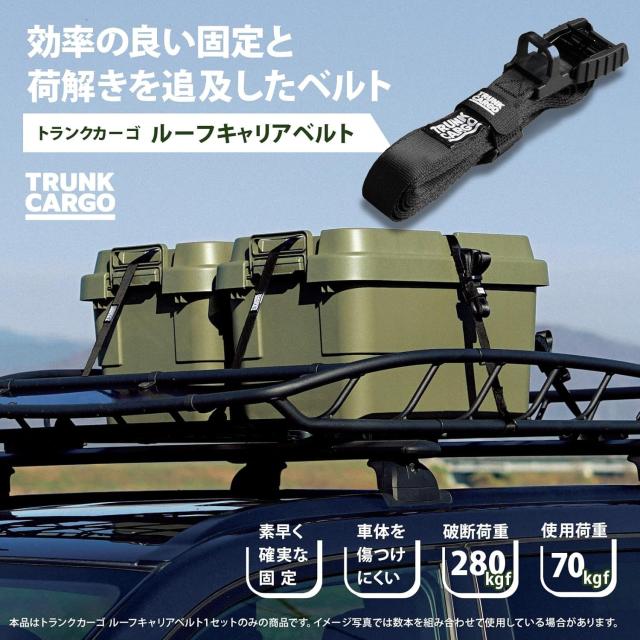 リス(RISU) トランクカーゴ ルーフキャリア ベルト ブラック キャンプ 