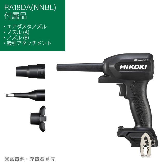 HiKOKI(ハイコーキ) 18V エアダスター RA18DA 充電式 ストロングブラック 蓄電池・充電器別売 RA18DA(NNBL)