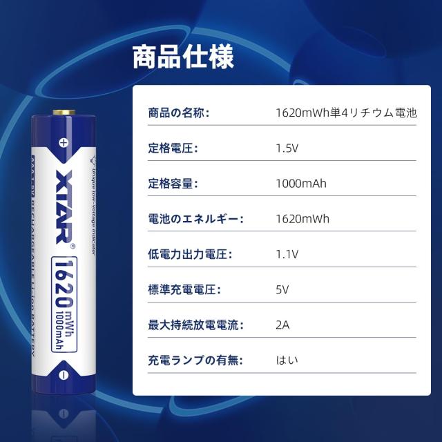 XTAR 1.5V 単4リチウム電池 1620mWh 高容量AAA充電池 (単四リチウム電池8本)
