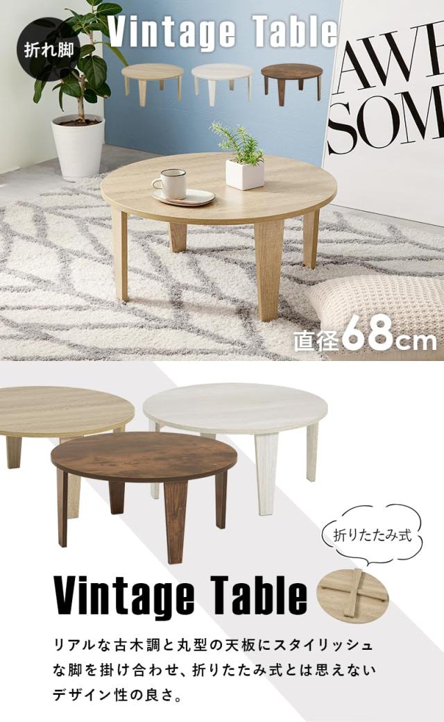 萩原 ローテーブル センターテーブル 机 【木目調天板がスタイリッシュ】 折りたたみ 完成品 形 軽量 ヴィンテージ リビング 直径_1