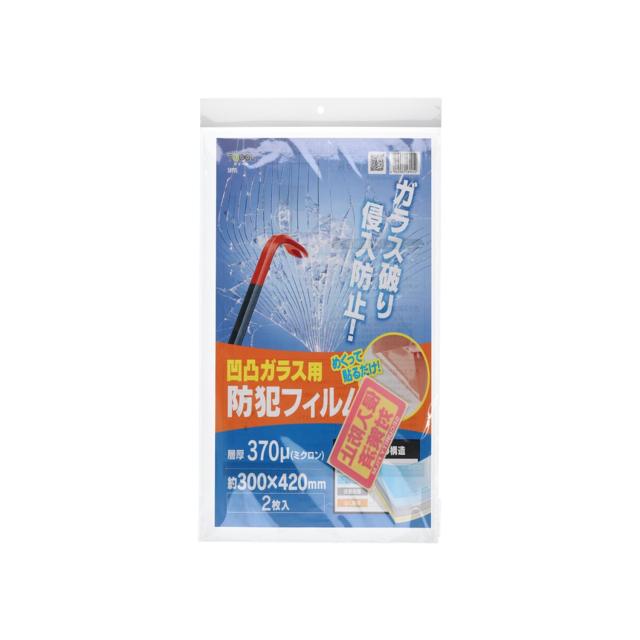 ハイロジック 凹凸ガラス用防犯フィルム 300×420mm 2枚入 58905