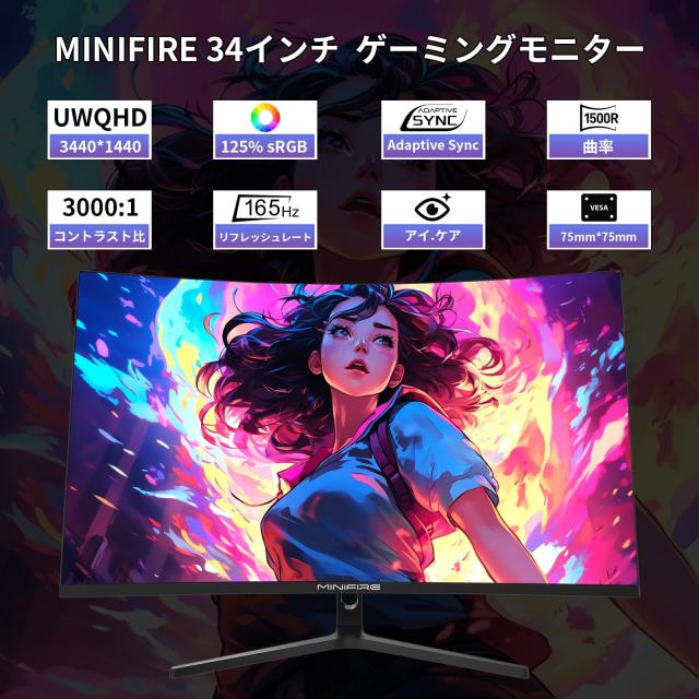 Minifire 34インチ最大165Hzゲーミングモニター 1500R曲面