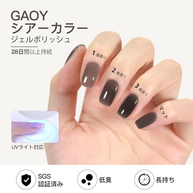 GAOY ジェルネイル シアーカラージェル ブラックゼリー ジェル 透明感