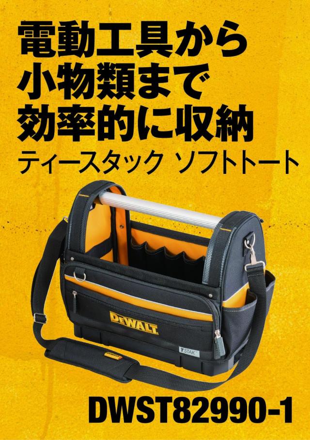 デウォルト(DEWALT) ティースタック オープン型トートバッグ DWST82990-1_1
