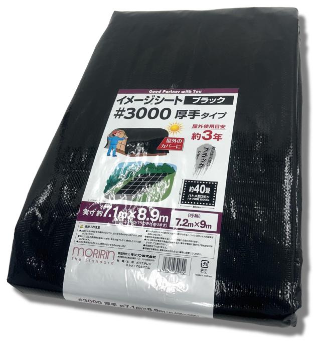 モリリン ブラックシート レジャーシート #3000 7.2×9m 厚手 屋外使用目安約3年 雨よけ 風よけ 野積み ハトメ 30L729の通販は 8,383円