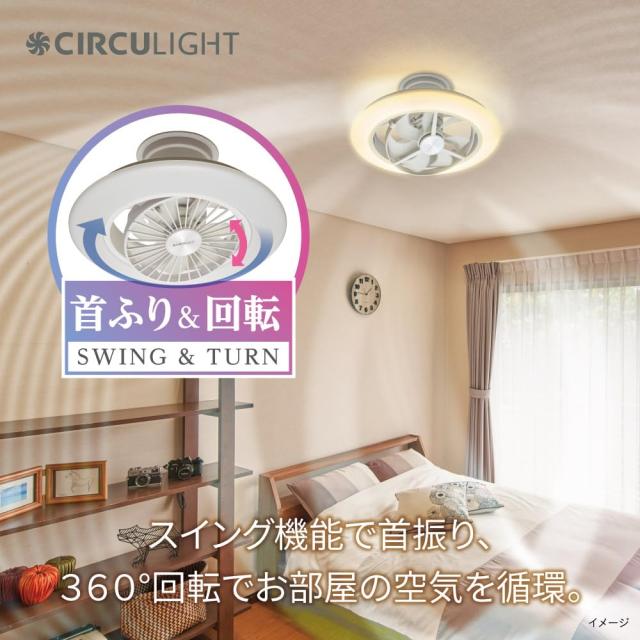 音声コントロール】ドウシシャ サーキュライト EZシリーズ スイング 
