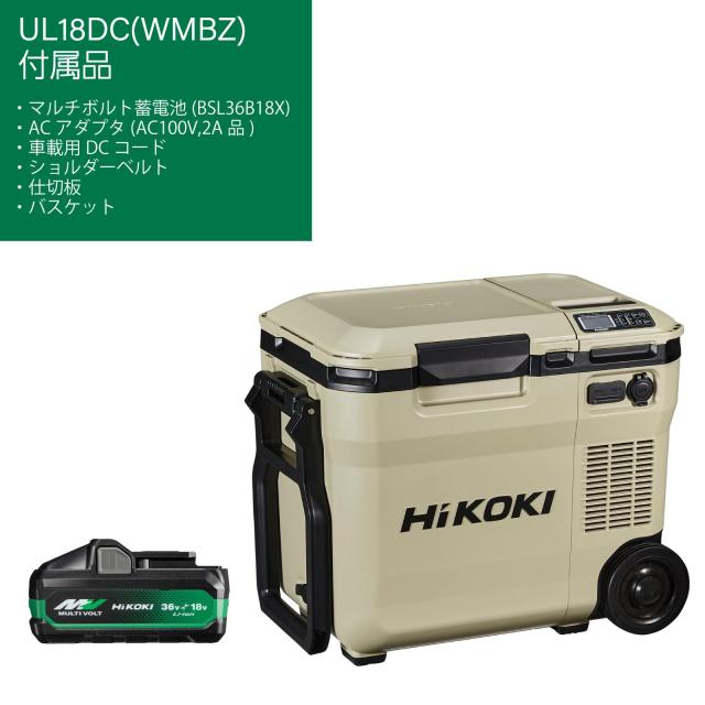 HiKOKI(ハイコーキ) 14.4/18V コードレス 冷温庫 UL18DB (NMG 