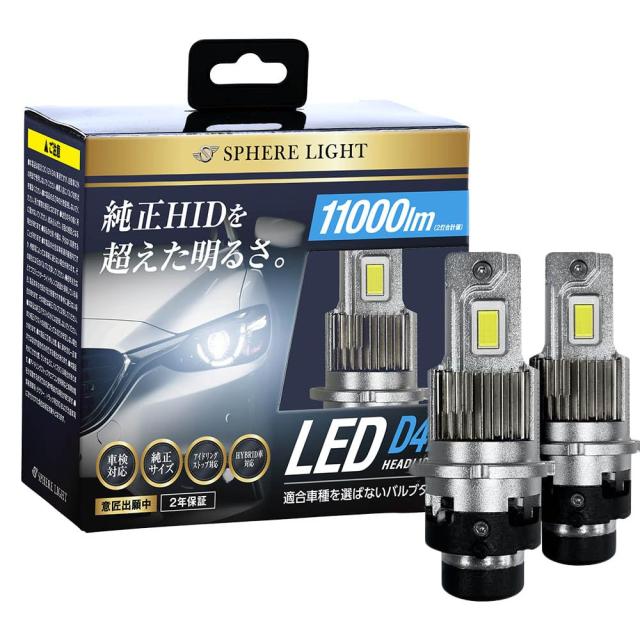 スフィアライト 純正HID用 LED ヘッドライト D4R 6000K ホワイト 11000lm 12V 24V 兼用 シェード 付き 車検対応 ポン付け バルブタイプ