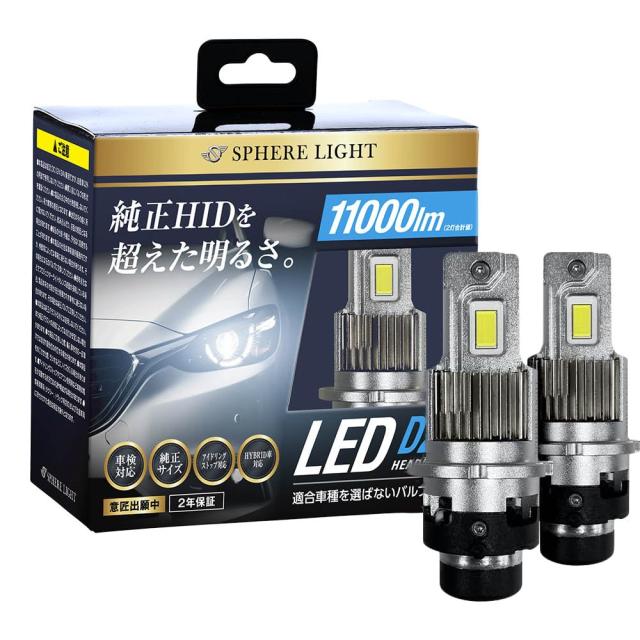 スフィアライト 純正HID用 LED ヘッドライト D2R 6000K ホワイト 11000lm 12V 24V 兼用 シェード 付き 車検対応 ポン付け バルブタイプ