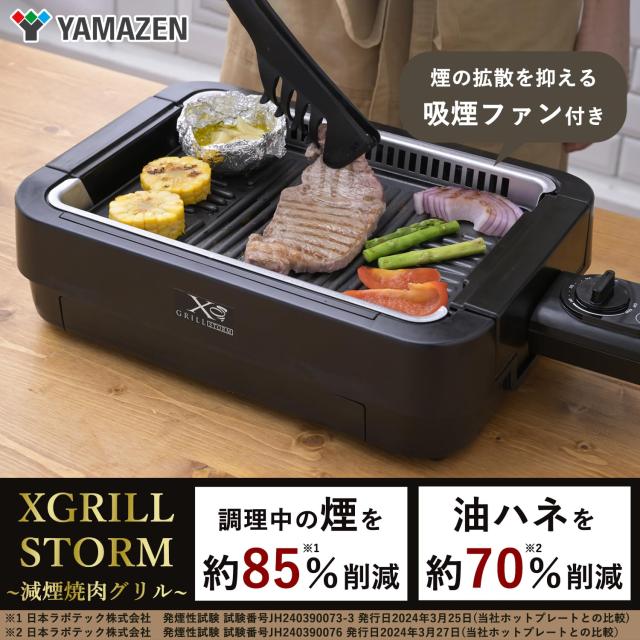 山善 煙の少ない 焼き肉グリル XGRILL STORM 一人暮らし 二人暮らし コンパクト 素早く、美味しく焼ける ホットプレート 吸煙機能_2