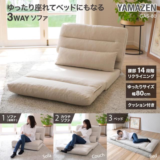 山善(YAMAZEN) ソファ ソファーベッド カウチ 3WAY 日本製 ゆった 新着商品】山善(YAMAZEN) ソファ ソファーベッド カウチ 3WAY 日の通販