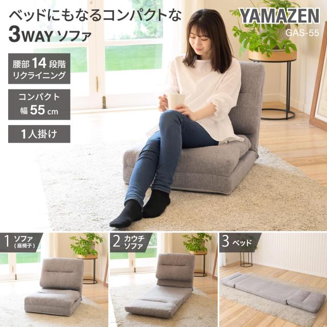 山善(YAMAZEN) ソファ ソファーベッド 座椅子 3WAY 一人掛け コンパクト 腰部14段階 リクライニング 簡易ベッド ローソファ 幅55×奥行70_2