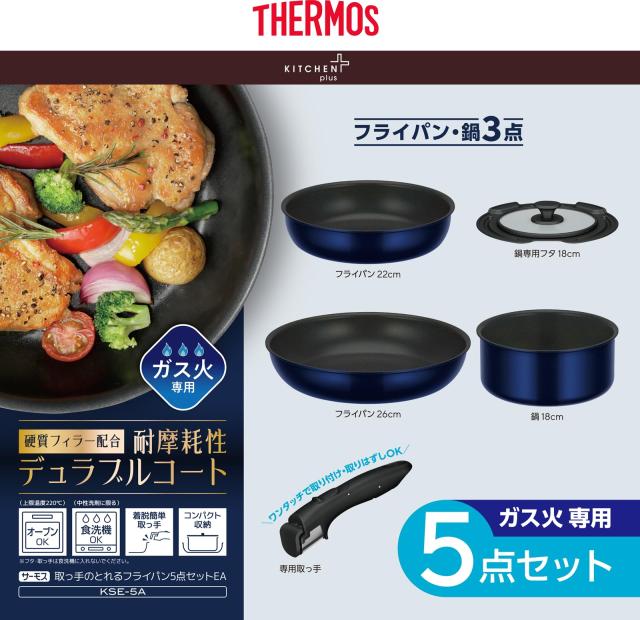 サーモス デュラブルシリーズ 取っ手のとれるフライパン5点セットEA