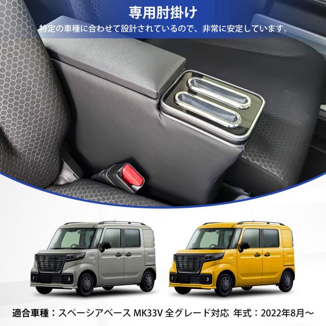CEMOFE スペーシアベース アームレスト MK33V コンソールボックス スペーシア ベース 肘置き 車内収納 肘掛け 2022年8月〜 簡単取付の通販は