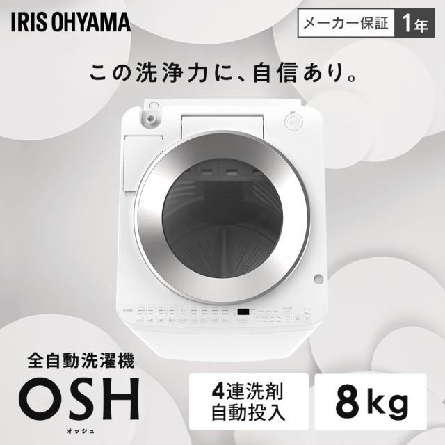 アイリスオーヤマ 洗濯 機 8.0kg ホワイト OSH TCW-80A01-W ガチ落ち極渦洗浄 洗剤自動投入 インバーター 新生活