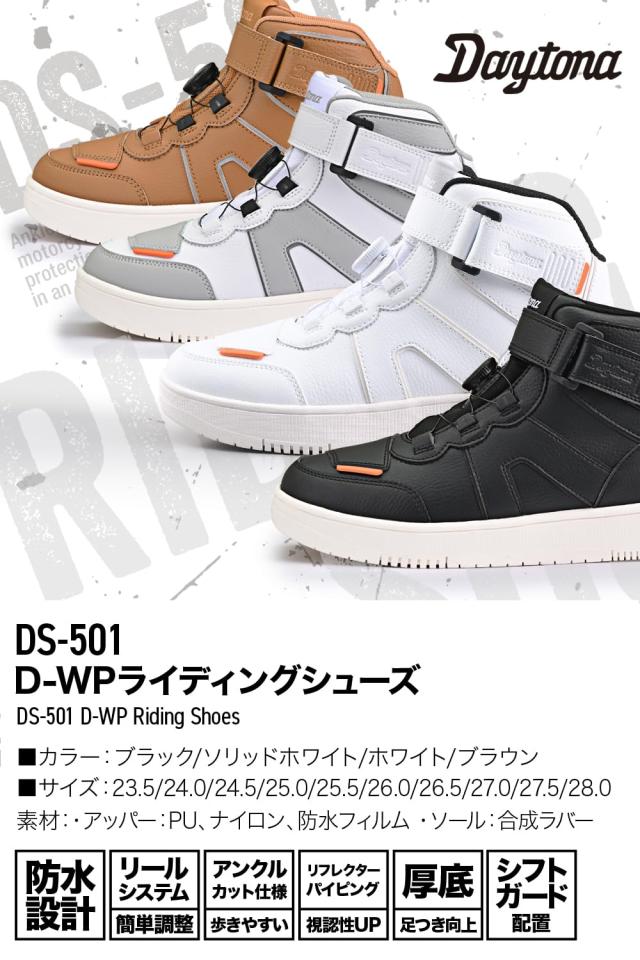 デイトナ バイク用 ライディング シューズ 防水 ハイカット リール D-WP DS-501 ブラウン 25