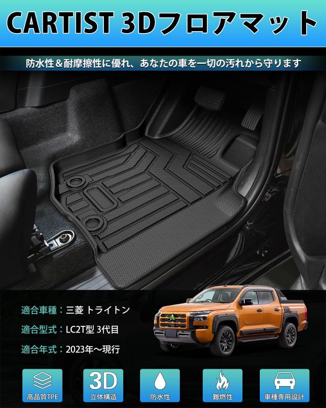 Cartist 三菱に適用 トライトン LC2T型 フロアマット 立体カーマット 3Dフロアマット TRITON 3代目 2023年〜現行 立体構造 防水 滑り防止_2