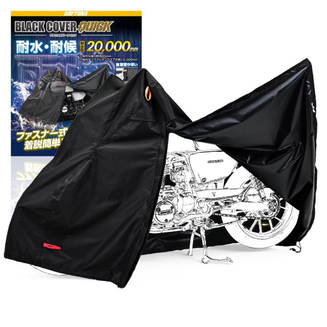 デイトナ(Daytona) バイクカバー 125cc 原付 耐水圧20,000mm 湿気対策