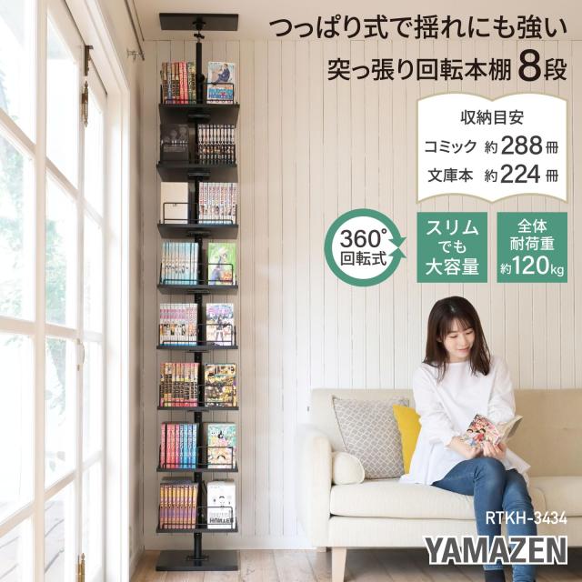 山善 本棚 突っ張り 回転式本棚 つっぱり棚 回転 大容量 全体耐荷重