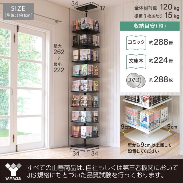 山善 本棚 突っ張り 回転式本棚 つっぱり棚 回転 大容量 全体耐荷重