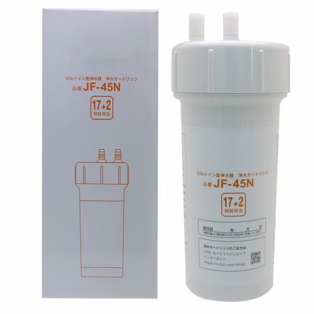 JF-45N 交換用浄水カートリッジ スタンダードタイプ 17+2物質除去 互換性 キッチン部品