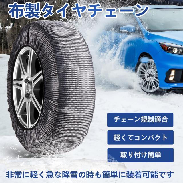 タイヤチェーン 布製 スノーソックス 軽自動車 布チェーン 非金属 乗用車スノーチェーン 装着簡単 工具不要 軽い コンパクト チェーン規の通販は