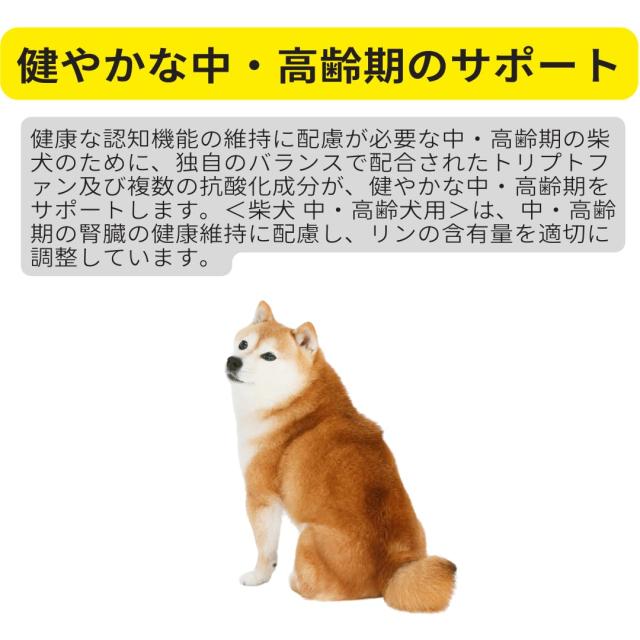 ロイヤルカナン 中・高齢犬用(8歳以上) 柴犬 ドライフード BHN 犬 健やかな中・高齢期のサポート 健康な皮膚と被毛を維持 オリジナル_1