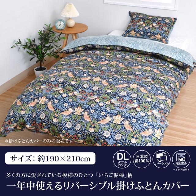 西川MORRIS Gallery苺どろぼう掛けふとんカバー190×210新品 【公式通販】