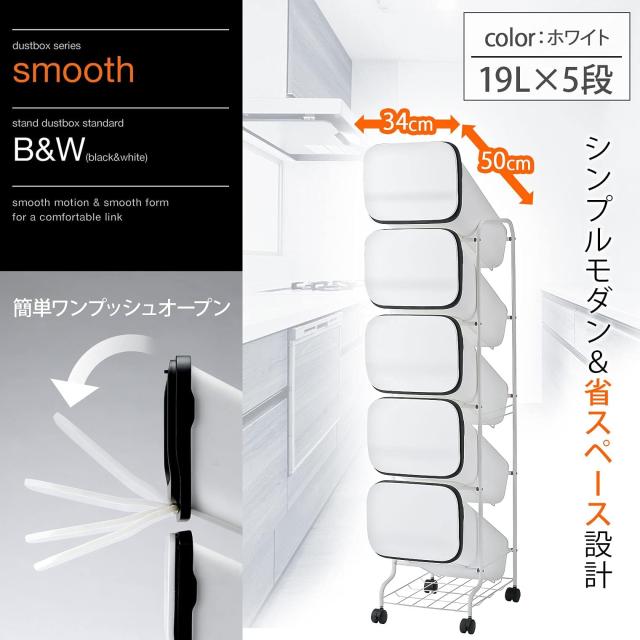 リス(RISU) 分別 ゴミ箱 smooth スタンドダストボックス5段 ホワイト 95L (19L×5) 5P ホワイト 資源ごみ スタイリッシュ プッシュオープ_1