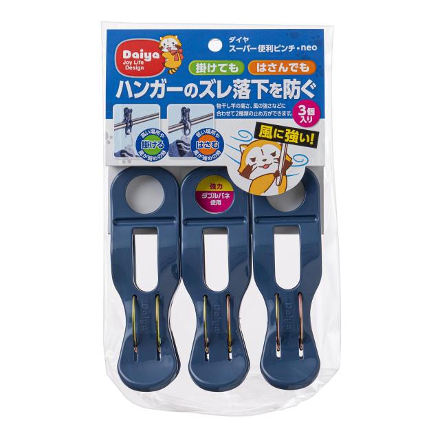 ダイヤ (Daiya) 洗濯バサミ 竿ピンチ スーパー便利ピンチ・neo 3P ハンガーの横ズレを防ぐ 強風対策 ダブルバネ 強力バネ 毛布 バスタオ