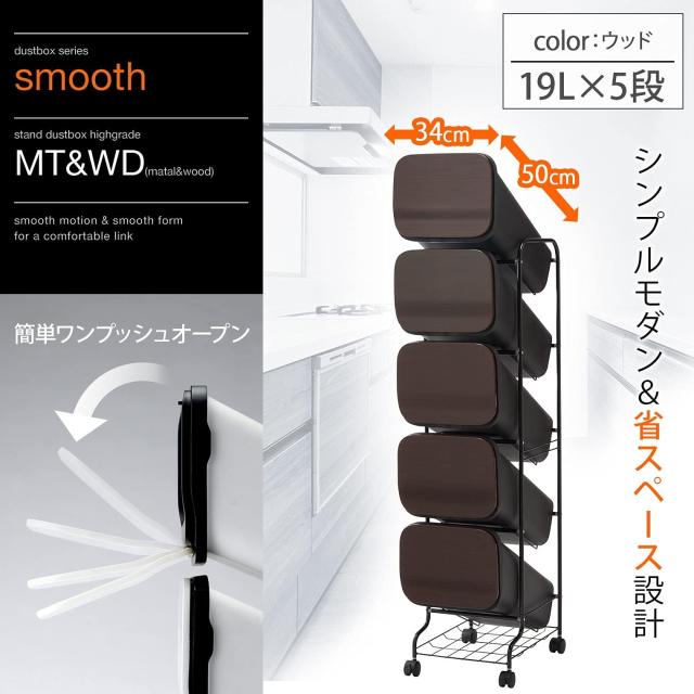 リス(RISU) 分別 ゴミ箱 smooth スタンドダストボックス5段 ウッド 95L (19L×5)5P ウッド 資源ごみ スタイリッシュ プッシュオープン 省_1