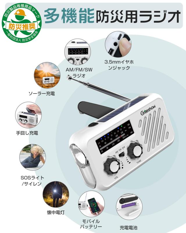 日本防災安全協会認証品】Greeshow 防災ラジオ 多機能 携帯ラジオ