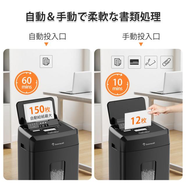 bonsaii オートフィード シュレッダー 150枚自動連続細断 60分連続使用