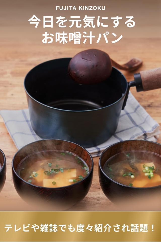 藤田金属 お味噌汁パン ウォルナット 112848