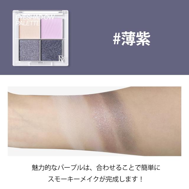 FV 魅惑パープルアイシャドウパレット | マット＆シマー4色セット | 涙