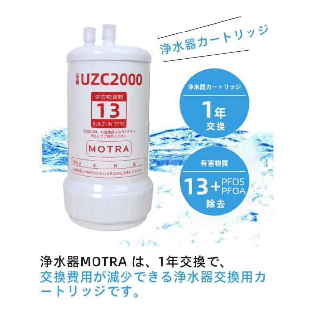 クリンスイ UZC2000 交換用浄水カートリッジ 13物質除去 高性能タイプ UZC2000 浄水器カートリッジ カートリッジ 高性能タイプ 13種類
