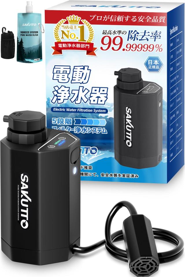 SAKUTTO 携帯浄水器 電動式 浄水器 濾過器 アウトドア 災害 【日本正規品】 (TBS冒険少年・脱出島で紹介)の通販は