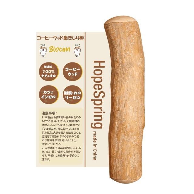 HopeSpring 犬 噛む おもちゃ コーヒーの木 無添加 100