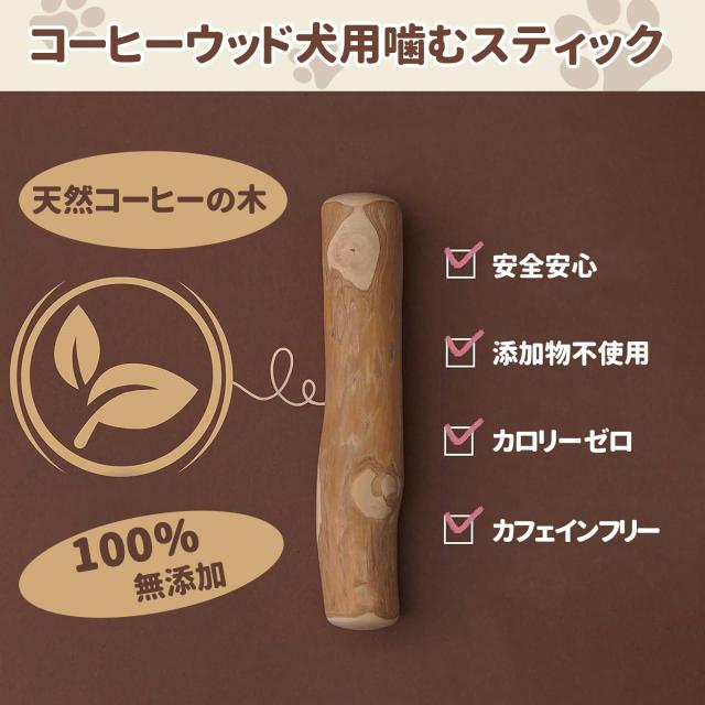 HopeSpring 犬 噛む おもちゃ コーヒーの木 無添加 100