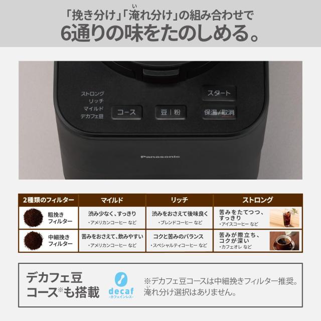 パナソニック コーヒー 全自動 ミル付き 沸騰浄水機能 デカフェ豆 